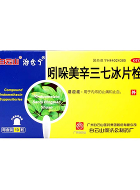 白云山 治仓宁 吲哚美辛三七冰片栓 复方*10粒