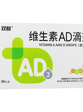 双鲸 维生素AD滴剂 (VA2000:VD700)*10粒*3板(1岁以上)