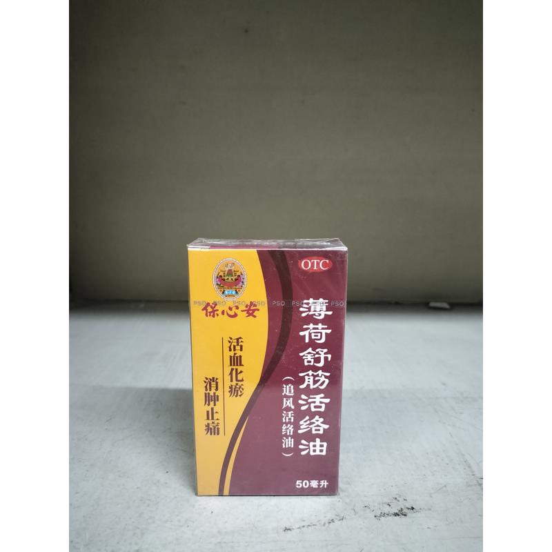 保心安 薄荷舒筋活络油 50ml