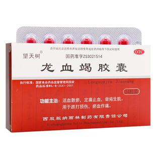 望天树 龙血竭胶囊 0.3g*12粒*2板