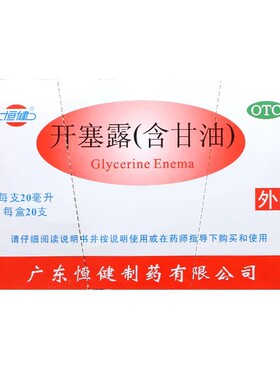 恒健 开塞露(含甘油) 20ml*20支