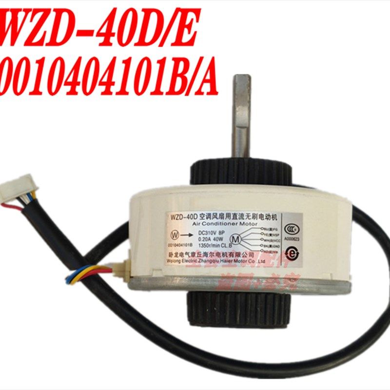 海尔变频空调WZD-40D/E直流内电机 0010404101B/A RD-310-40-8H-2
