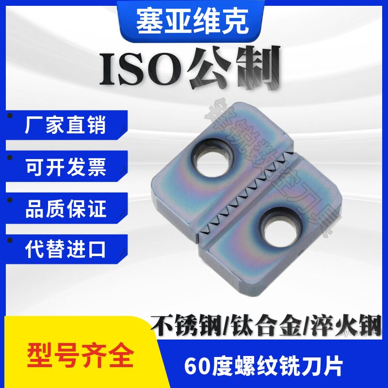 60标准公制内外螺纹铣刀片锣牙刀钛合金加工中心梳刀片2.0ISO