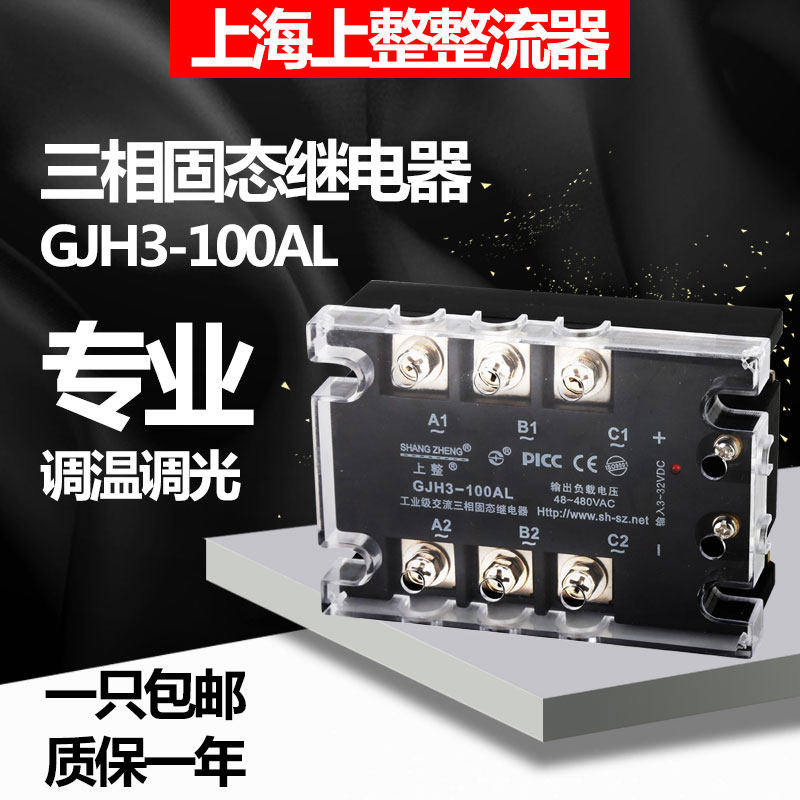 上海上整GJH3三相固态继电器40A60A80A380V直流控交流SSR-3交控交