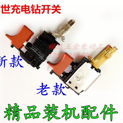 充电钻调速开关GSR7.2V-1 12-2 12V-1 9.6V-19.6V-2 14.4-2开关