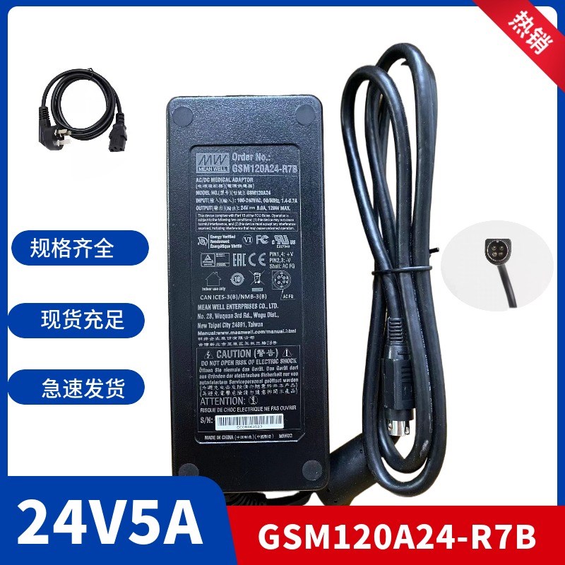 原装MW台湾明纬GSM120A24-R7B医疗工业级电源适配器24V5A三插四针