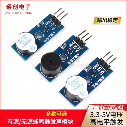 有源/无源蜂鸣器模块无源 高/低电平触发 蜂鸣器控制板发声传感器