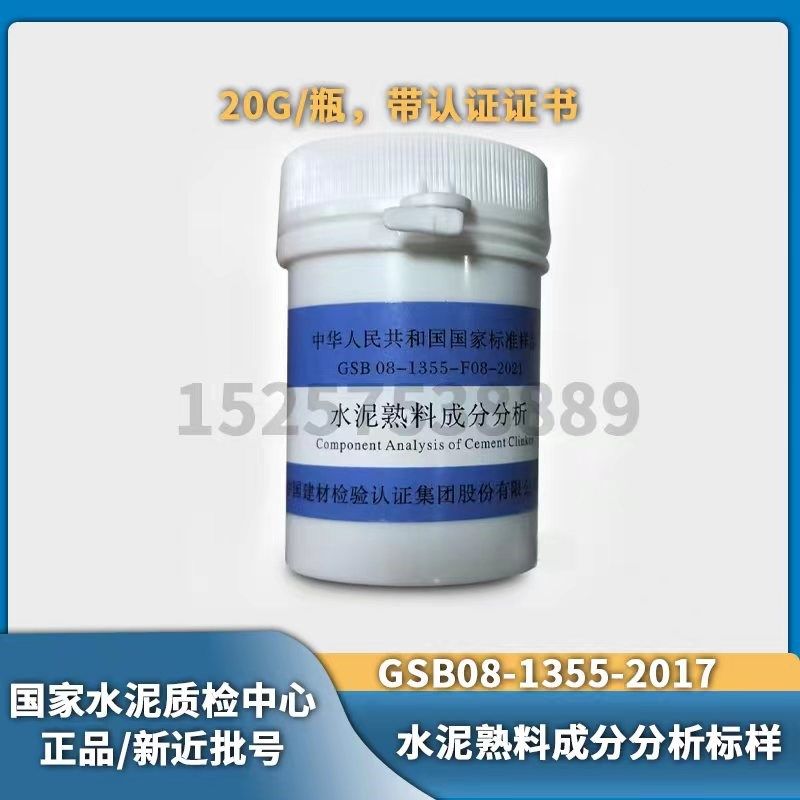 国家建材院 水泥熟料成分分析标准样品 GSB08-1355-2017 2021