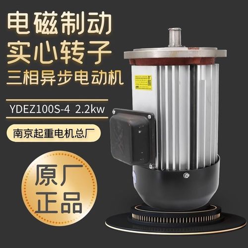 南京起重电机总厂电磁刹车YDEZ100-S4 2.2kw金箔机电大车行走电机