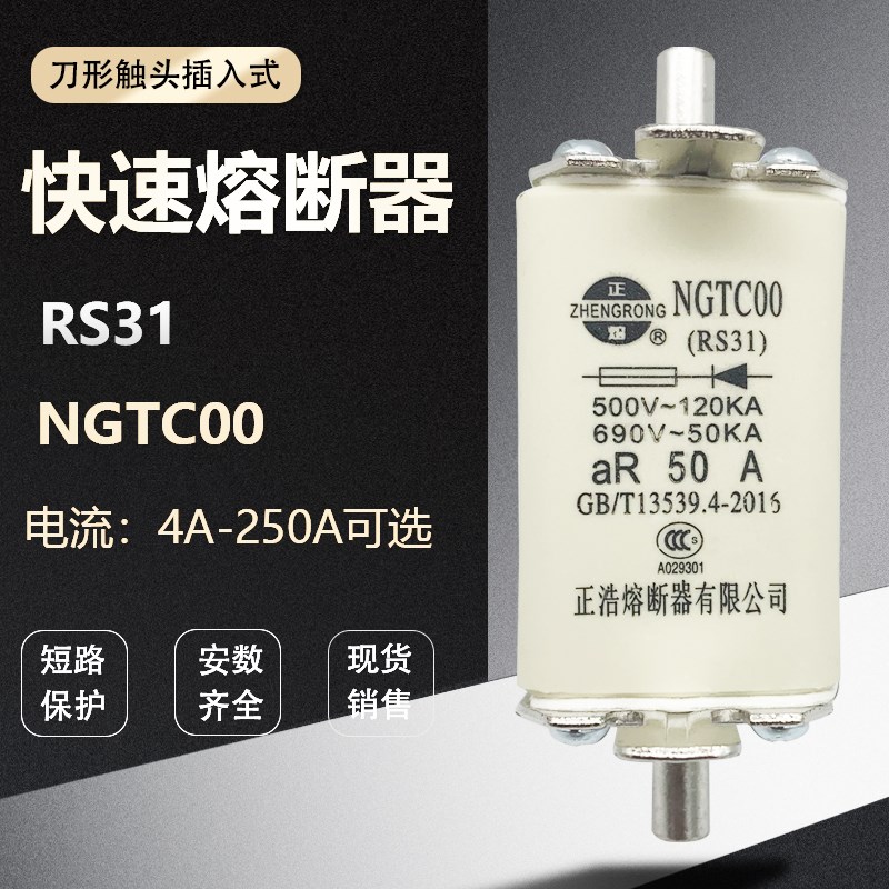 正浩快速熔断器RS31 NGTC00 16A32A63A100A125A160A200A熔芯690V