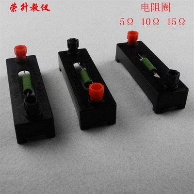 电阻圈定值电阻5 10 15 23018型教学仪器物理电学实验器材