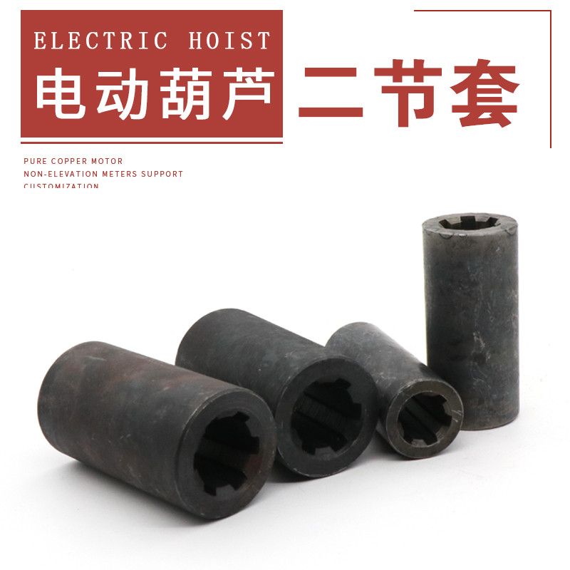 电动葫芦二节轴二节套钢联套5T9M10吨9米葫芦中间轴花键套连轴器