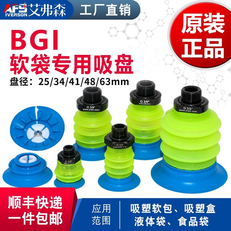 AFS艾弗森 软袋真空吸盘BGI25 BGI34-2/41-2/48-2/63-2 /80正品