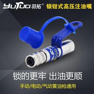 羽拓九9代新款 高压自锁黄油嘴黄油枪平头打黄油注油嘴 内置锁钳式