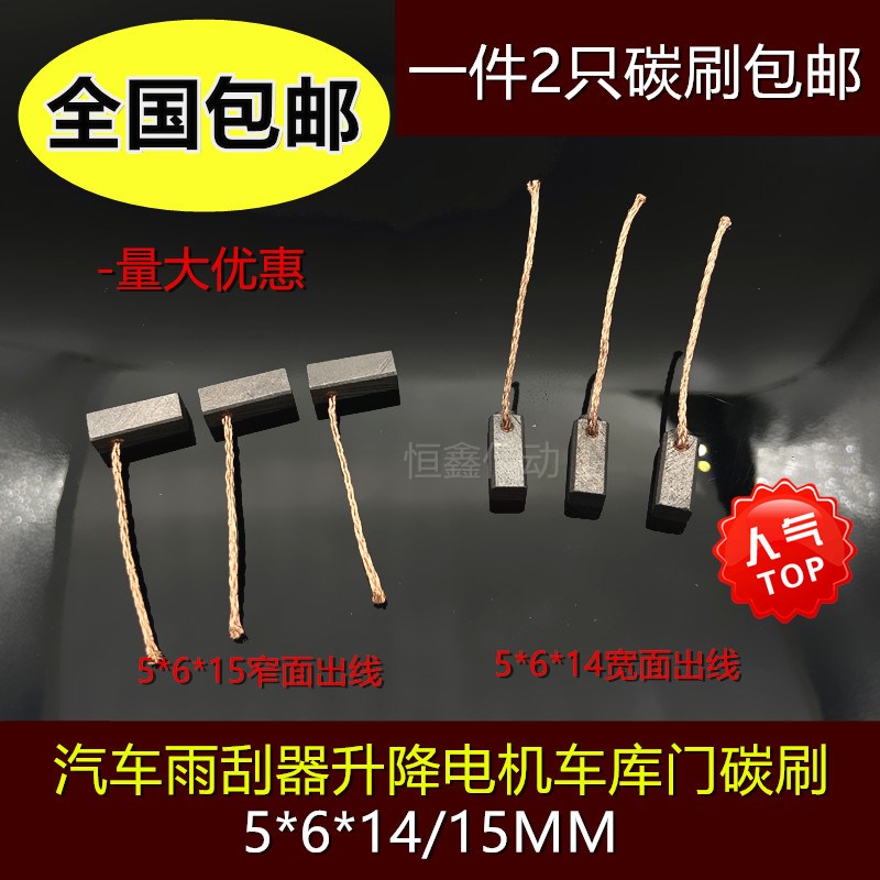 微型电机汽车雨刮器电刷碳刷风扇散热器车库门5*6*14车窗升降器15