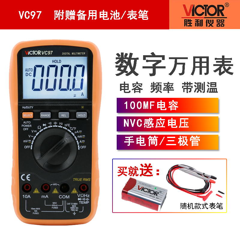 胜利VC97万用表 数字高精度全自动 多功能语音维修电工防烧万能表