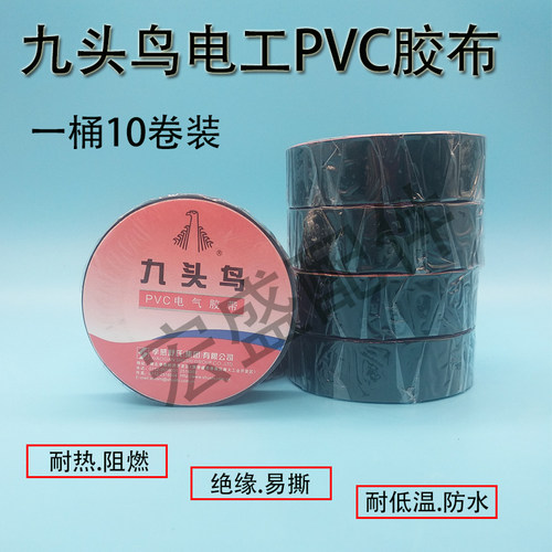 正品九头鸟电工胶带超薄PVC防水绝缘胶布黑色彩色宽18mm18Y