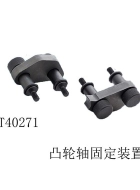 T40271迈腾 Q5 奥迪A5 RS5/1.8T 2.0T凸轮轴固定装置 正时工具