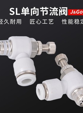 白色快速接头 SL气动气管单向节流阀 可调调速阀SL6-02/8/10/12mm