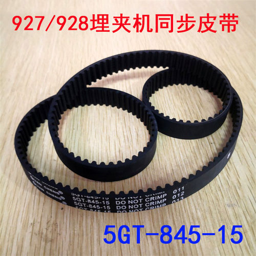兄弟927 928埋夹机同步皮带 曲腕拼缝机三针链式缝纫机5GT-845-15