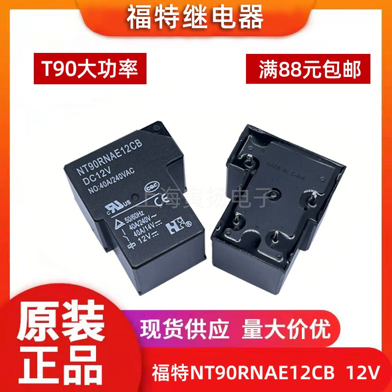 福特继电器NT90RNAE12CB12V24V大功率NT90RHCE4脚5脚6脚30A40AT90
