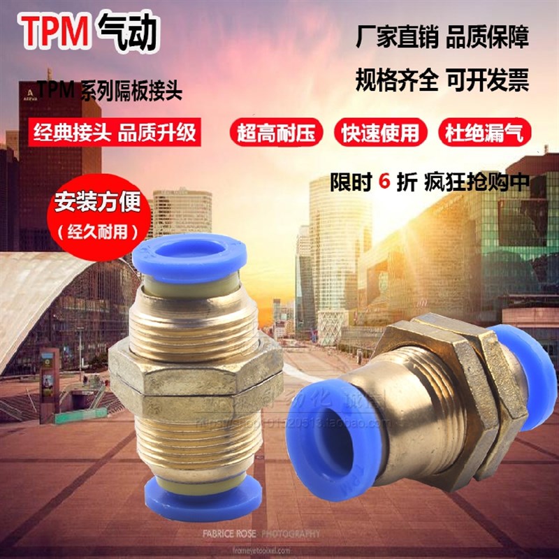 TPM铜螺纹隔板穿板直通快速快插PU气管接头元件TPM-4/6/8/10/12mm