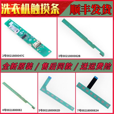 0021800082 B D F H适海尔滚筒洗衣机触摸条按键电脑板触摸板原装