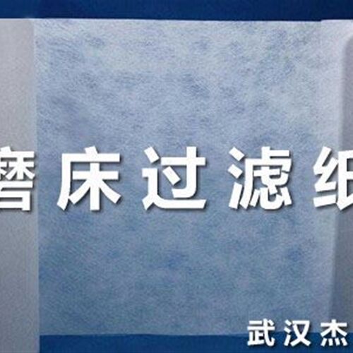 供应磨床过滤纸乳化液切削液磨削液绗磨液专用滤纸