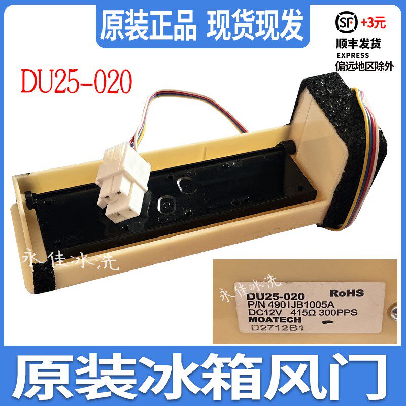 适用LG冰箱冷藏冷冻室电动风门DU25-020风道口开关490IJB1005A