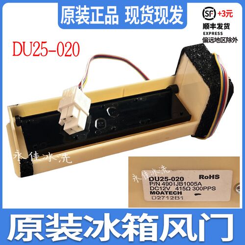 适用LG冰箱冷藏冷冻室电动风门DU25-020风道口开关490IJB1005A