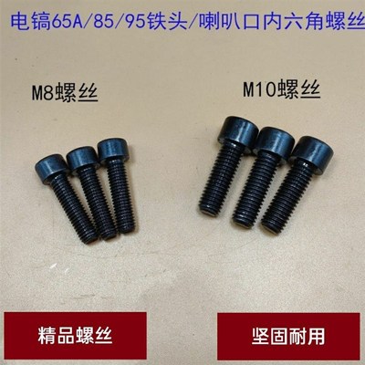 65 75 85 95电镐铁头内六角螺丝8毫米螺丝电镐喇叭口10mm螺丝配件
