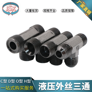 高压油管液压对丝C型D型O型H型公制三通接M14M16M18M22T型外三通