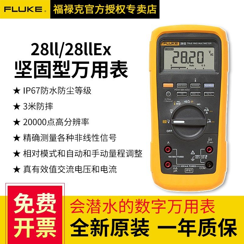 FLUKE福禄克28ii/28iiEx数字万用表电工防水防尘防摔工业F28II