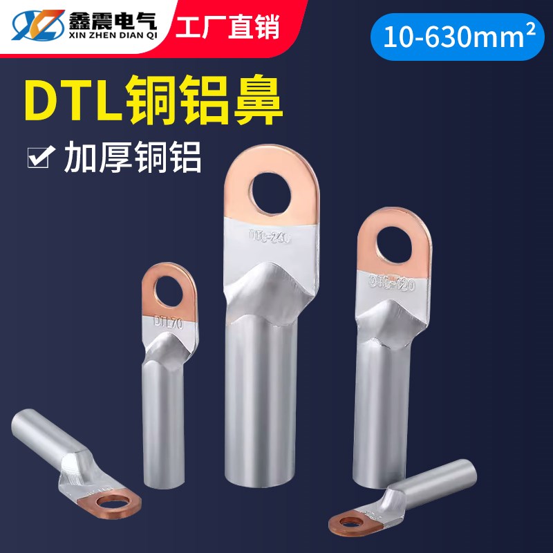 DTL-35 50平方 铜铝鼻子 铜铝过渡接线端子 铝线电缆接头 接线鼻
