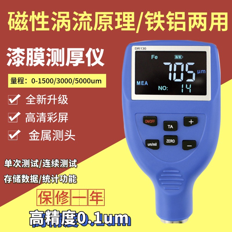 东如DR120涂层测厚仪汽车二手车漆膜油漆膜厚仪铁基测厚仪蓝牙版