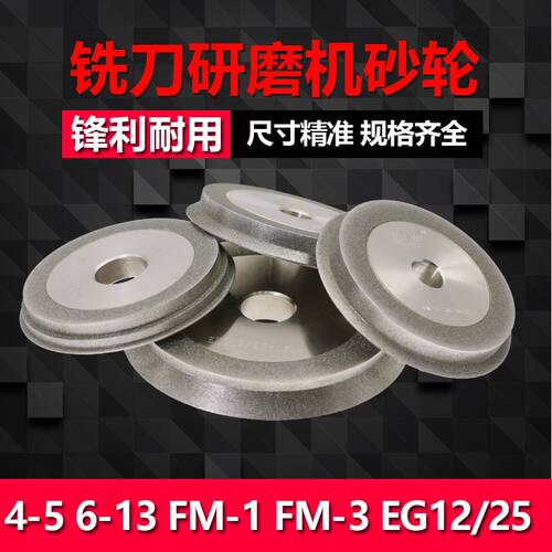 GD-313铣刀端面研磨机砂轮 4-5 6-13 FM-1 FM-3 EG12/25钻石砂轮