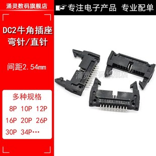 10P DC2 64P卡钩带扣 简易牛角插座直针 弯针间距2.54mm