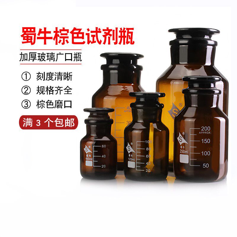 蜀牛广口试剂瓶黄大口瓶玻璃瓶实验棕色磨口125ml250ml500ml厚实