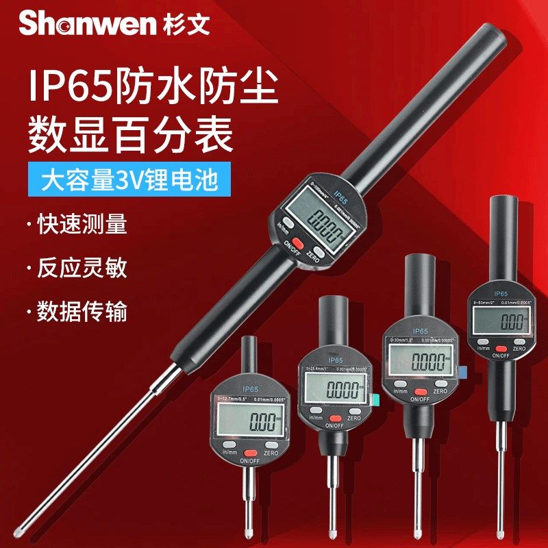 杉文IP65防水电子数显百分表0-25mm千分表0-30mm数显指示表100mm