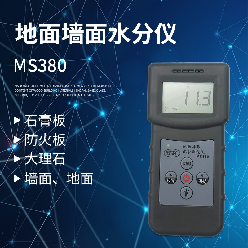 墙体地面感应水分仪 地板水泥混凝土大理石膏板水份检测仪MS380