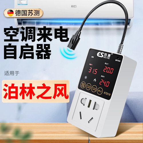 空调自动启动器智能控制面板温控器自启动控制伴侣适用于泊林之风