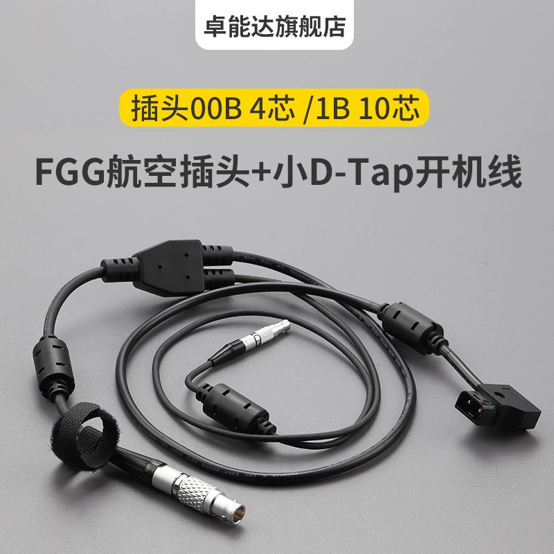 兼容FGG插头 Cable CAM RF马达 转RED CTRL 加 B口D-Tap开机线