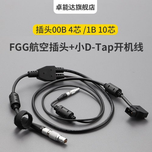兼容FGG插头 Cable CAM RF马达 转RED CTRL 加 B口D-Tap开机线