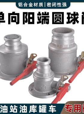 铝合金单向球阀阴阳端油罐车卸油阀加油站法兰盘卸油口变径球阀