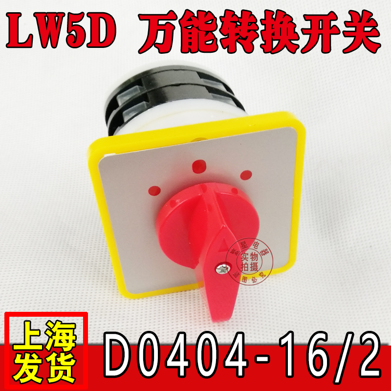 万能转换开关LW5D-D0404 16/2