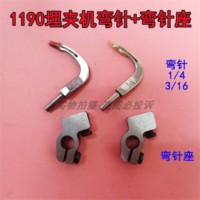 重工缝纫机MS1190埋夹车拼缝机弯针 1/4勾针弯钩针架 3/16弯针座