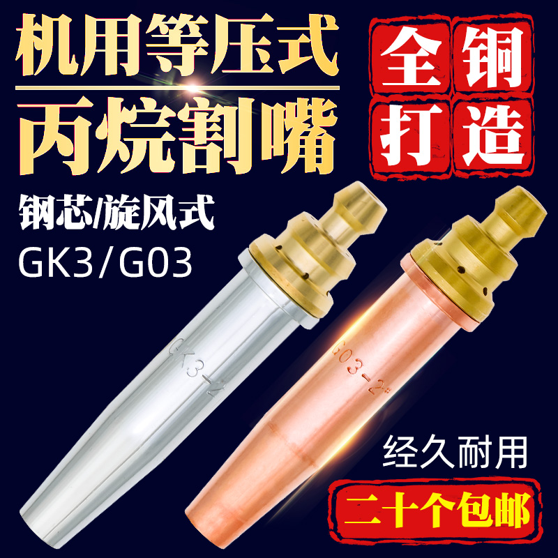 火焰切割机G03机用等压式丙烷分体割嘴GK3带钢芯旋风式快速割咀