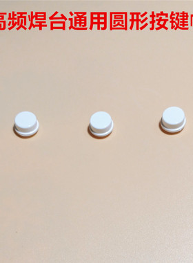 203 205 376D 3000A高频焊台通用圆形按键帽 白色