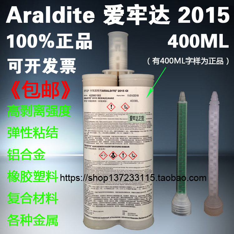 爱牢达2015Araldite2015铝合金橡胶塑料环氧AB胶水400ML正货包邮