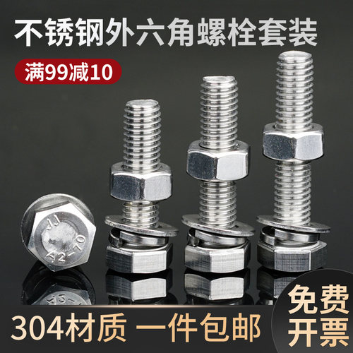 304不锈钢外六角螺丝螺母套装大全组合螺杆螺栓螺丝钉M8M10